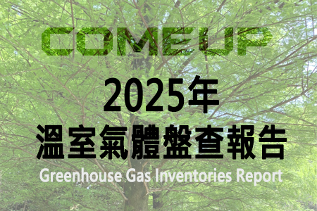COMEUP_2025年溫室氣體盤查報告