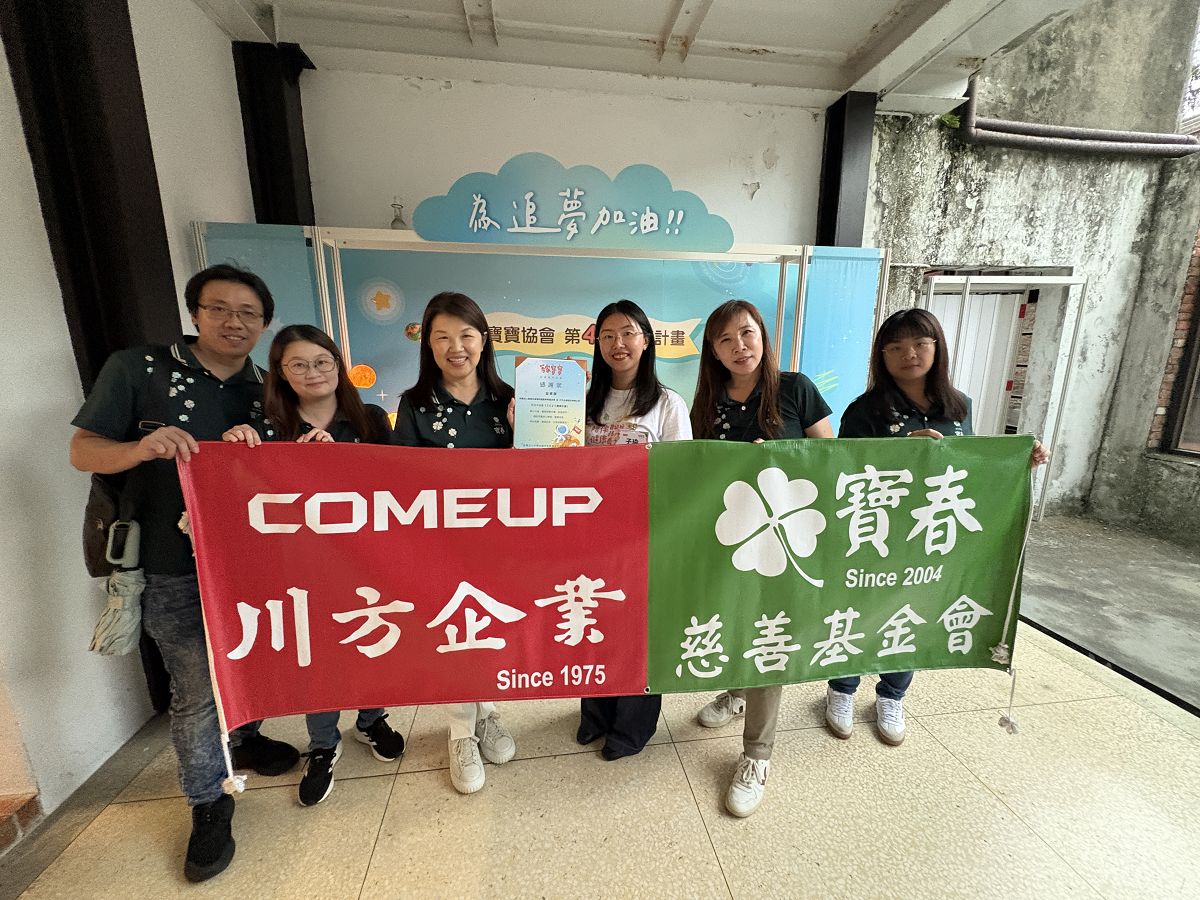 川方企業&寶春慈善基金會贊助「等家寶寶圓夢計畫」