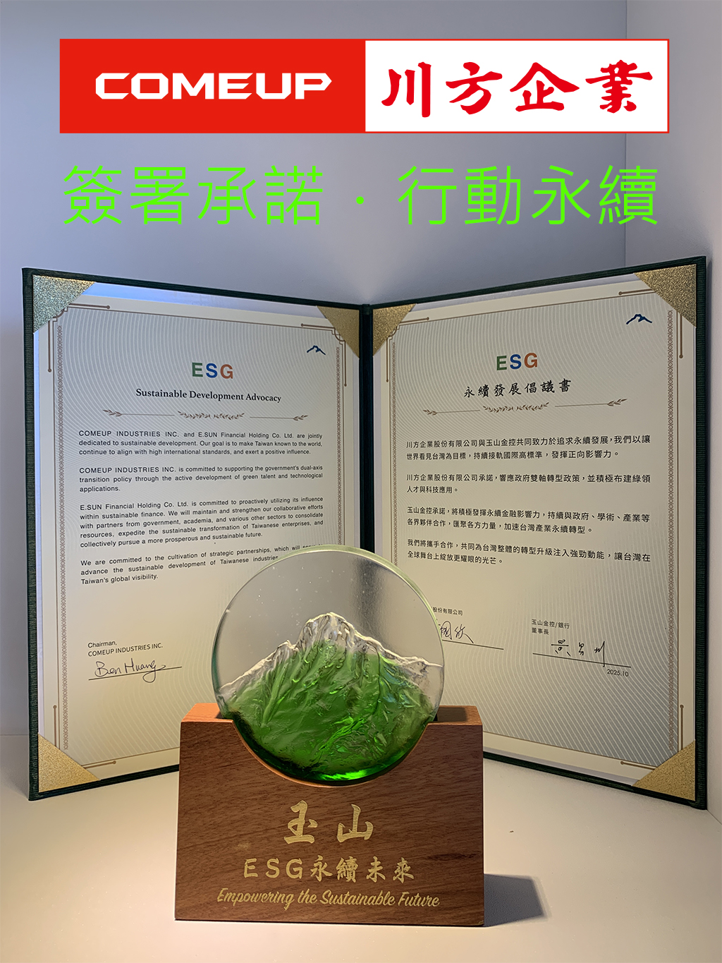 【川方企業 × 玉山銀行|攜手成為 ESG 永續倡議行動夥伴】