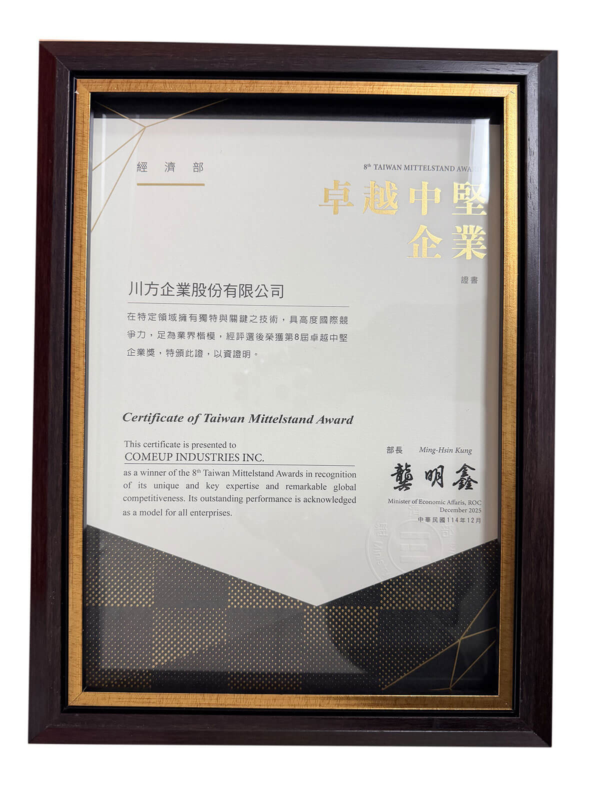 川方企業榮獲第8屆卓越中堅企業獎