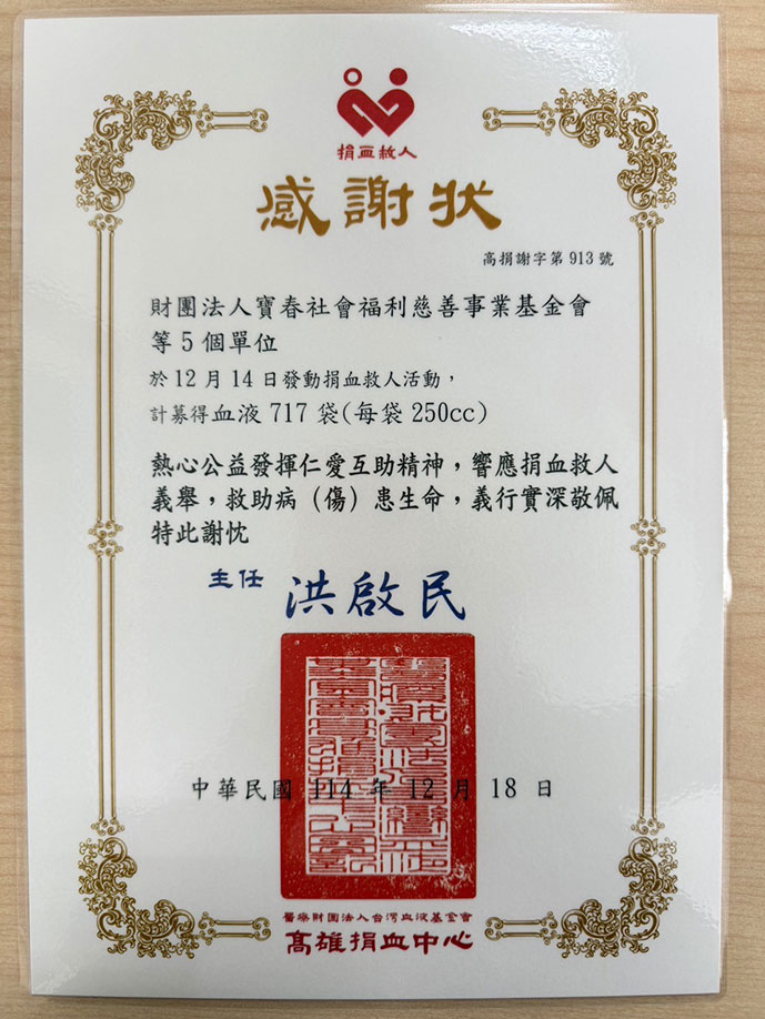 【高雄捐血行動｜捐血一袋，守護生命】