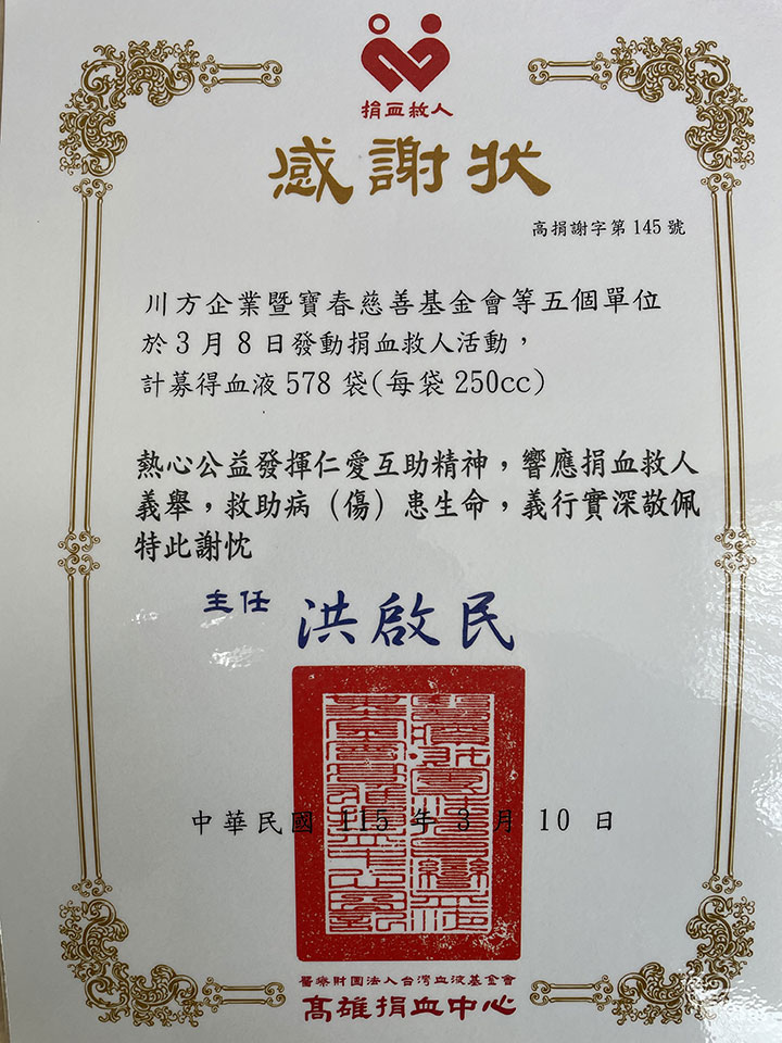 川方企業X寶春基金會 【熱血傳愛，讓城市更溫暖 】