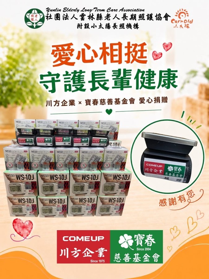 【傳遞愛與守護!連續兩年捐贈醫療設備 守護雲林長者健康】