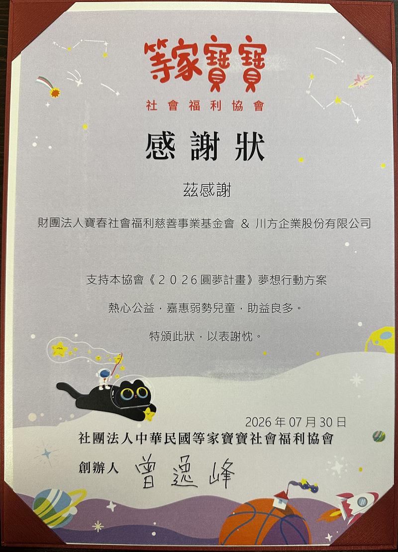 【等家寶寶第5屆圓夢計畫|我們身上也有光】- 川方企業