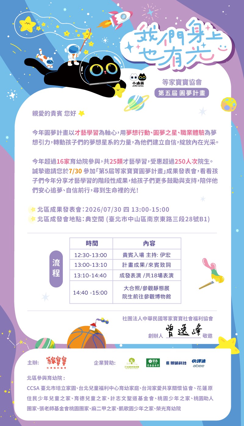 【等家寶寶第5屆圓夢計畫|我們身上也有光】- 川方企業