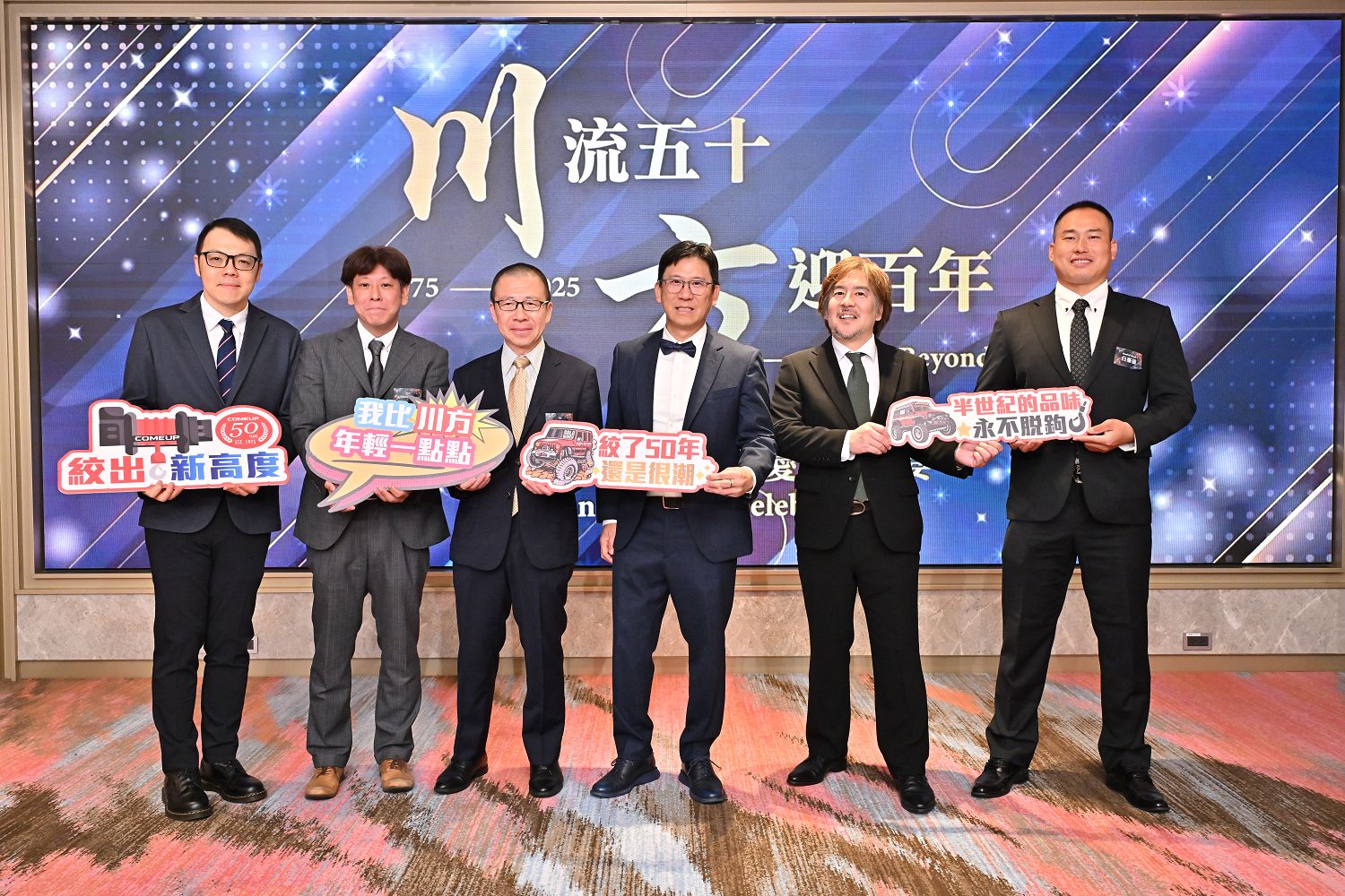 川方企業50周年 -「川流五十 方迎百年」