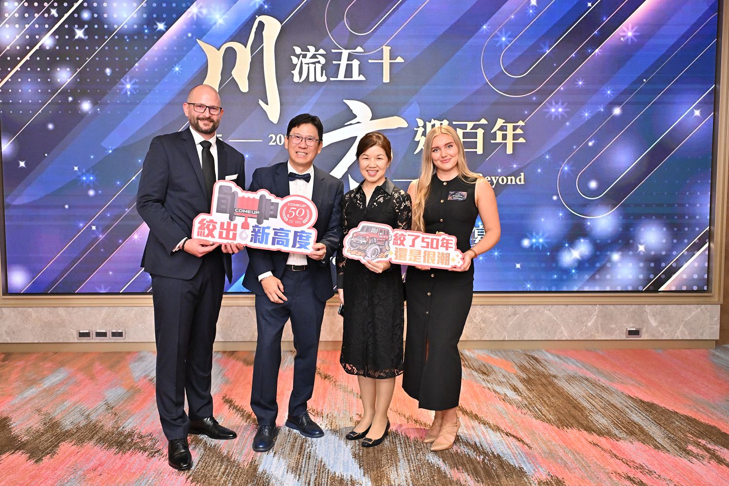 川方企業50周年 -「川流五十 方迎百年」