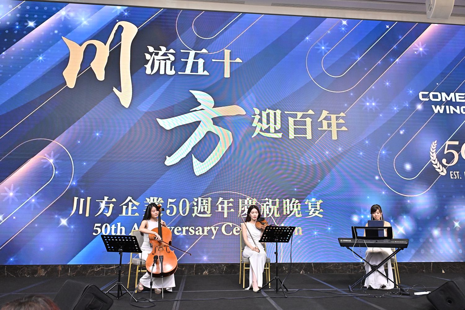 川方企業50周年 -「川流五十 方迎百年」