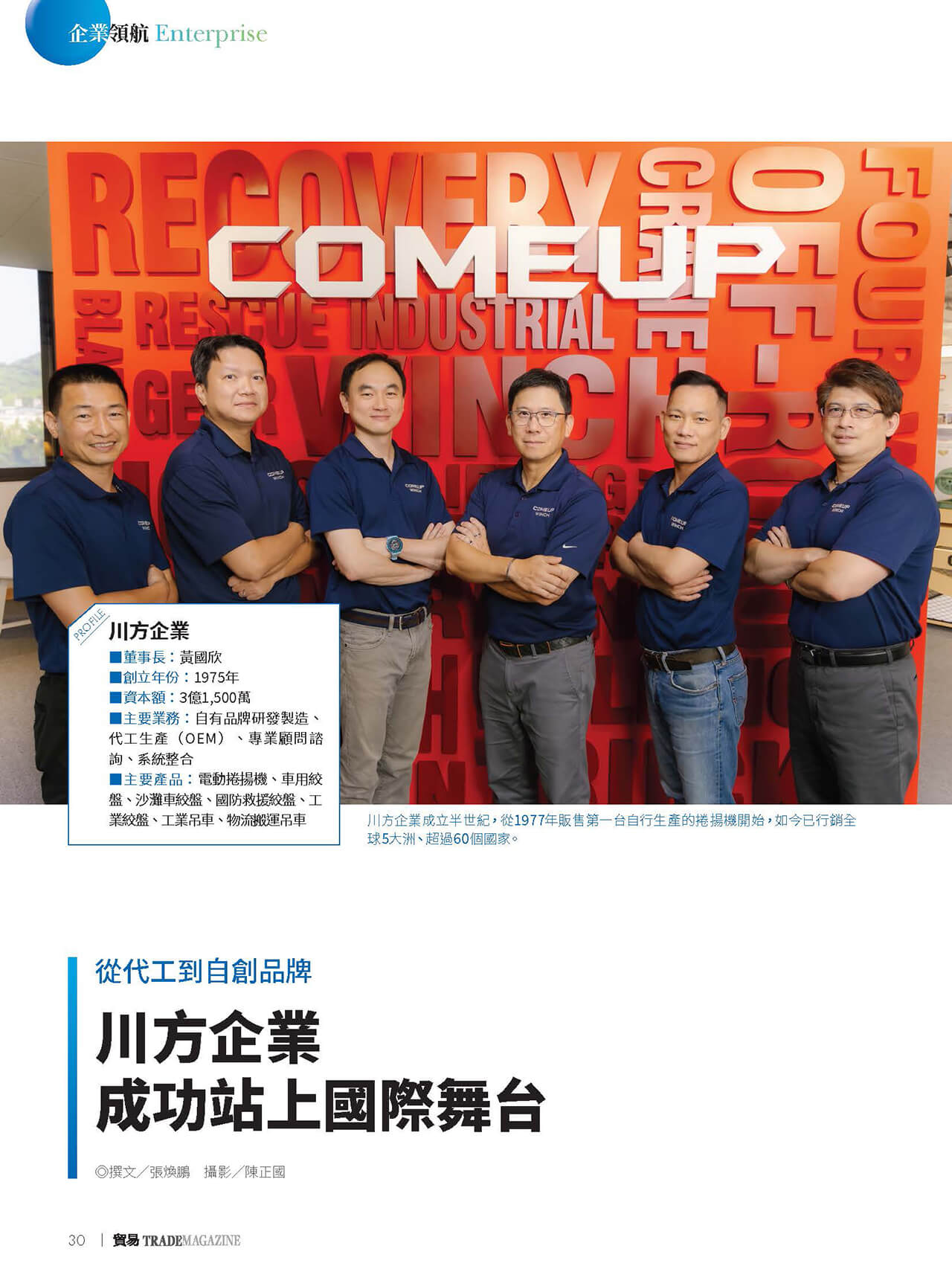 IEAT貿易雜誌・ 412期・企業領航 - 川方企業專訪