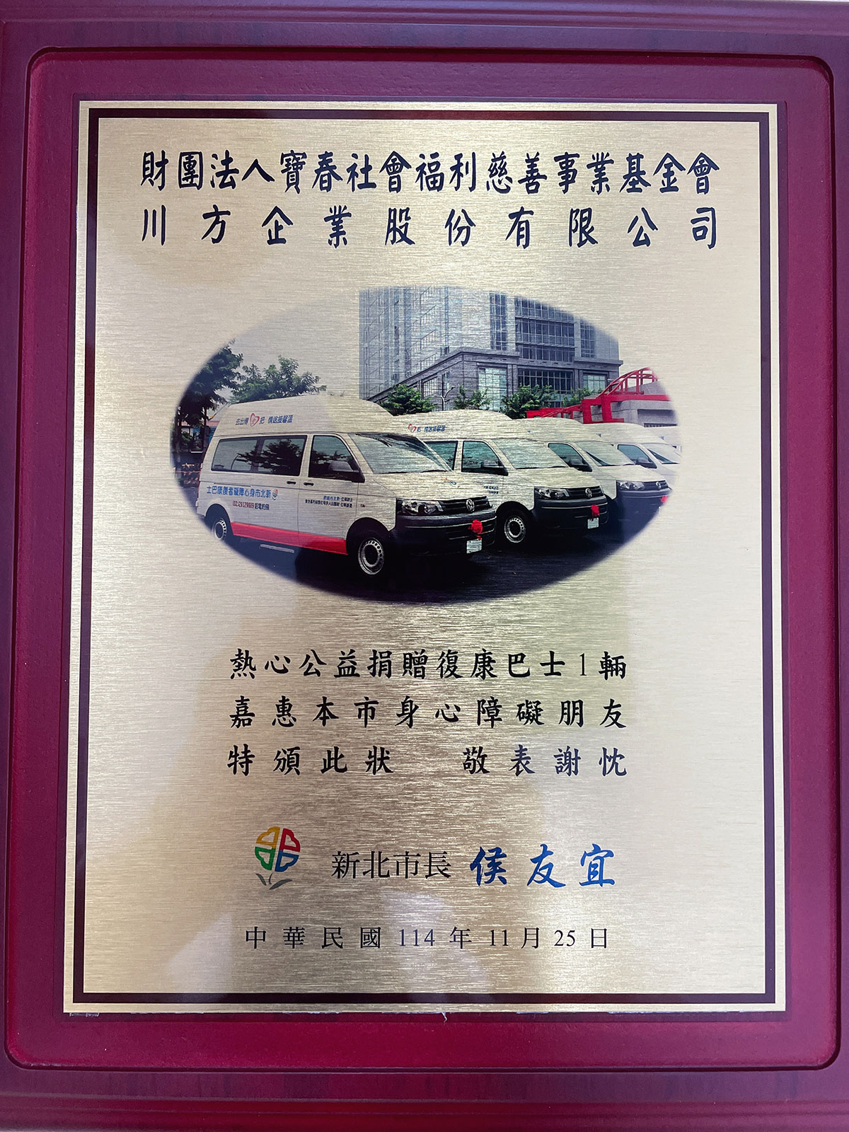 川方寶春4號復康巴士